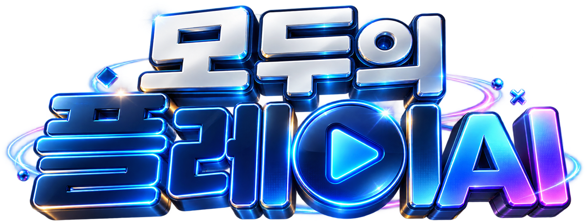 모두의 플레이 AI